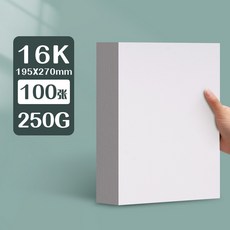 元浩荷蘭白卡紙厚硬16kA4/A3/8K/4K馬克筆專用300G手工繪畫白卡紙, 16K/250G/100張, 1個