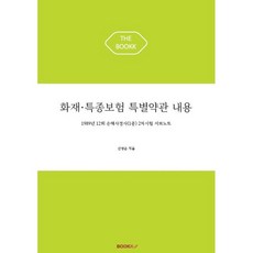 화재·특종보험 특별약관 내용, BOOKK(부크크)