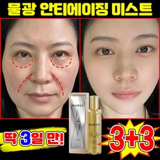 [초고속 팔름 제거] 1/1+1 물광 안티에이징 미스트 주름 개선 리프팅 스프레이 광채 물광 미스트 콜라겐 얼굴 미스트 세럼 여성 스킨 토너 에센스 수분 보습 링클 앰플 포장증정, 6개, 119.9ml