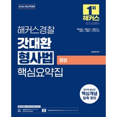 2026 해커스경찰 갓대환 형사법 핵심요약집[형법] 김대환, 선택안함