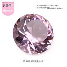 크리스탈 보석장난감 네일아트놀이 공주 주얼리 선물 소품 투명 모조 보석 생일 장식 1개, 50mm 핑크