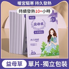 暖暖包 暖手寶 艾草貼 冬季保暖 防寒手腳暖包 多用途暖包, 1個, 【本草暖貼(帶背膠)｜單片裝】益母草