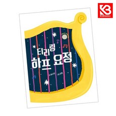 티리링 하프 요정 책 + 책갈피 [KHBOOKS]