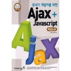 풋내기개발자를위한AJAX+JAVASCRIPT핵심노트(BIBLE NO.12)