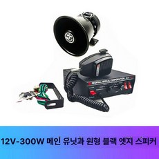 중장비 사이렌 앰프 차량용 자동차 200W 확성기, 단일 스피커, 범용, 12V 300W 주최기-둥근 날