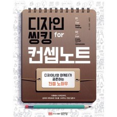 디자인 씽킹 for 컨셉노트:디자이너와 마케터가 공존하는 컨셉 노하우, 성안당, 글: 신호진, 강경희