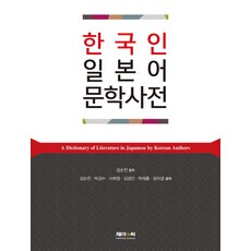 J&C LOCKS 韓國人日語文學辭典, 張美京