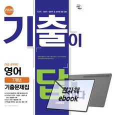 2026 시대에듀 기출이 답이다 9급 공무원 영어 7개년 기출문제집, 전자책