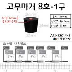 2P 8호 6mm 유리관 구멍 고무마개 플라스크 시험관 초등 과학실험 과학 캡 산소 화학 교재