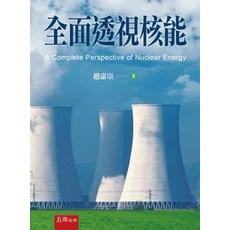 五南出版 全面透視核能, 單本