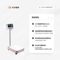 木子磅秤 鈺恆 電子不鏽鋼計數台秤 JWI-3000C系列，精準測量，烘焙餐飲適用, 75kg*5g+秤台-35*45