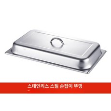 음식 데우기 스텐 워머기 뷔페 감자튀김 셀프바, 기본 모델명/품번, 손잡이 뚜껑