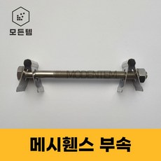 스텐클립 메쉬휀스 클립세트 스텐연결용볼트너트 휀스연결볼트, 스텐휀스클립+스텐볼트너트= 1세트