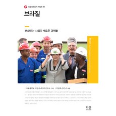 巴西：變化的社會與新的挑戰, 首爾大學拉丁美洲研究所, 韓蔚學院