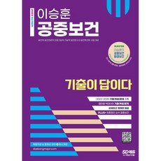 Sidaegosi 2023 Lee Seung-hun公衛衛生歷屆考題就是答案, 時代考試企劃