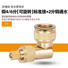 防纏繞 防水管彎折 銅4/6分【可旋轉】標準接+5分銅通水, 1個, 銅4/6分【可旋轉】標準接1個2分銅通水