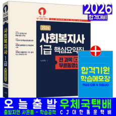 사회복지사1급 요약집 교재 책 핵심이론+빈출문제해설 예문사 노민래 2026