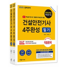 한솔아카데미 2025 건설안전기사 4주완성 필기 시험