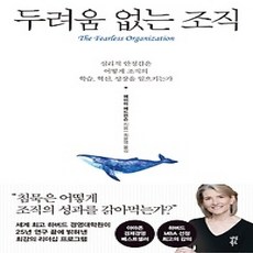 [개똥이네][중고-상] 두려움 없는 조직