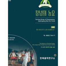 창녕의 농요, 이소라(저), 민족음악연구소, 이소라 저
