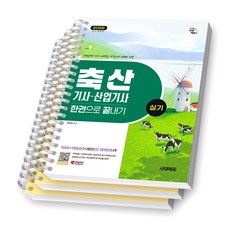 2026 축산기사 산업기사 실기 한권으로 끝내기 시대에듀 [스프링제본], [분철 3권-파트1/4/부록]