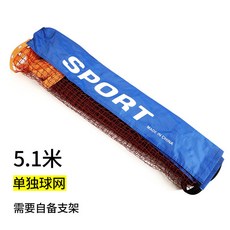 휴대용 야외 테 그물 네트 거치대 0.85m 고정형 길이 3.1m 그물망 스탠드 높이, 길이5.1m높이0.85m테니스네트받침대없음, 1개