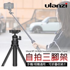 三重 Ulanzi MT-34 手機 微單 可延長 三腳架 自拍桿 Vlog, 1個