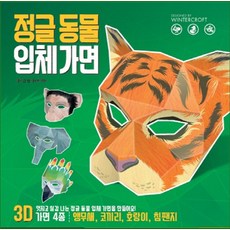 정글 동물 입체 가면:멋지고 실감 나는 정글 동물 입체 가면을 만들어요!, 페이퍼가든