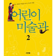 [사계절] 어린이 미술관. 2 [따뜻한책방]