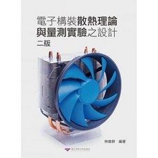 清華大學 書本熊 電子構裝散熱理論與量測實驗之設計（二版）/林唯耕/9789866116834 書本熊書屋