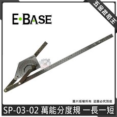 E-BASE SP-03-02 萬能分度規 一長一短, 1個