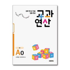히어로 하루 한 장 75일 집중 완성 교과연산 A0, 단품