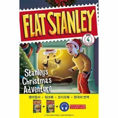 플랫 스탠리. 4: 스탠리의 크리스마스 모험(Stanley’s Christmas Adventure), 롱테일북스