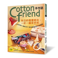 Cotton friend手作誌 62：秋日的愜意時光，一針一線來手作