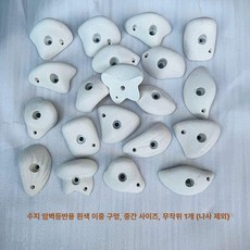 클라이밍홀드 암벽홀더 등반 크라이밍 실내암벽 파츠, 화이트 사이즈 혼합 구멍