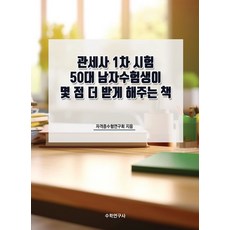 관세사 1차 시험 50대 남자수험생이 몇 점 더 받게 해주는 책, 수학연구사