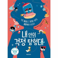 내 안의 걱정 탐험대 : 작은 불안을 큰 용기로 바꾸는 마음챙김 안내서, 파란자전거, 슬기로운 사회생활