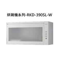 Rinnai 林內 烘碗機 RKD-390SL-W 廚房家電 碗盤烘乾機