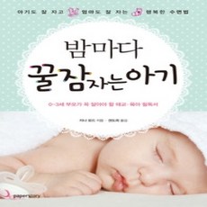 [개똥이네][중고-상] 밤마다 꿀잠 자는 아기