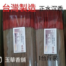 玉華香舖 MIT 正水沉 立香 1斤裝 買5送1 微煙 拜拜 神明 適用, 1個, 正水沉-尺3(超商取最多7斤)