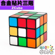 小丸號方塊屋【ZCube】合金貼片三階 磁力定位 收納盒 魔術方塊 魔方 3x3x3, 1個, 黑 - 一般版