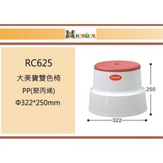 聯府 RC625 大美寶 雙色椅 PP(聚丙烯) 圓形凳 322*250mm, 1個, 粉色