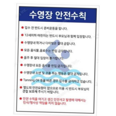 안내판 수영장 안전수칙 450 600mm 스티커 사고예방_WFFIQJX