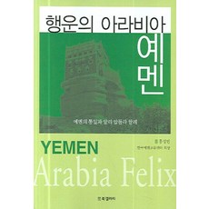 幸運的阿拉伯葉門：葉門的統一與阿里·阿卜杜拉·薩利赫, 洪性珉 著, BG圖書畫廊