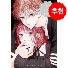 불가항력의 I LOVE YOU 8, 서울미디어코믹스(서울문화사), 호시노 미즈키