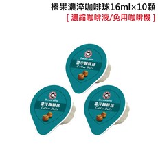 西雅圖咖啡 榛果風味濃縮咖啡液 16ml x 10顆 冷熱飲皆宜, 1個, 榛果風味咖啡球16ml×10顆