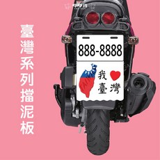 臺灣系列擋泥板, 1個