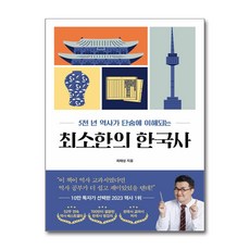 최소한의 한국사 + 미니수첩 증정, 프런트페이지, 최태성