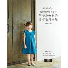 雅書堂 設計師媽咪親手作 可愛小女孩日常外出服暢銷版，縫紉教學書籍，親子手作服裝設計，36款精美版型參考。