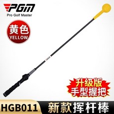 現時下殺 陞級版PGM 高爾夫揮桿棒 初學訓練用品 揮桿練習器 軟桿練習棒 高爾夫練習器 發聲揮桿棒 訓練輔助, 新款揮桿棒【黃色   手型握把】, 1個